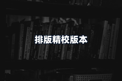 排版精校版本
