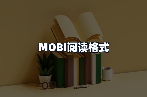 MOBI阅读格式